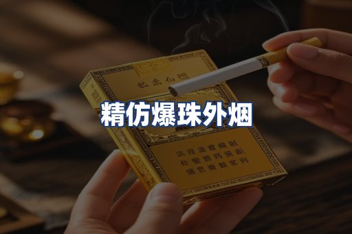 精仿爆珠外烟