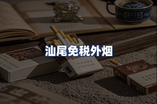 汕尾免税外烟