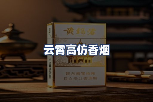 云霄高仿香烟